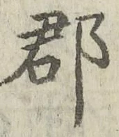 字郡