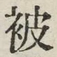 “被”字