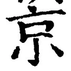 字京