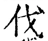 「伐」字