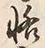 文字悟
