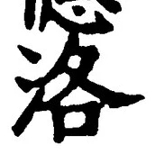 글자 洛
