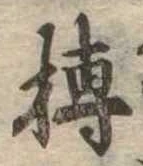榑 위치 확인됨