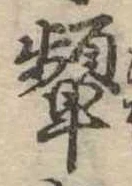 位置 確認된 顰