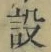 文字設