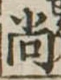 已定位尚