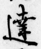 Đã định vị 達