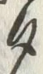 文字極
