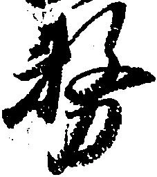 務の位置