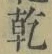 字乾