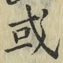 글자 或