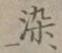 字染