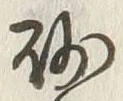 “砂”字