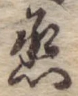 丞，已得其位
