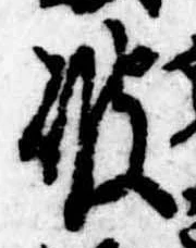 破の位置