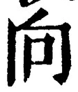 文字 向