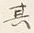 字其