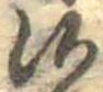 Đã định vị 候