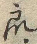 Đã định vị 衆