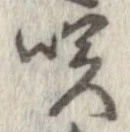 㐌定位咲