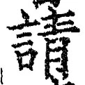 文字請