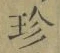 Chữ 珍