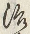 「公」字