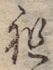Đã định vị 祖