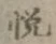 “悦”字