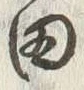 文字 酒