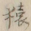 Character 猿