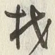 「材」字