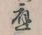 已定位応