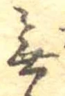 Đã định vị 無