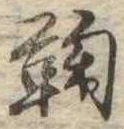 鞠，已得其位