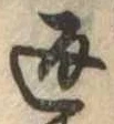 位置定マレル返