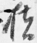 位置定マレル扶