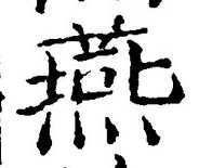 𡨸燕