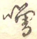 噌，已得其位