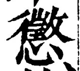 「懲」字