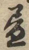 位置 確認된 未指定