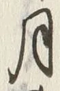 “光”字