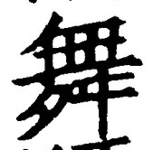글자 舞