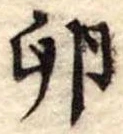 Đã định vị 卵
