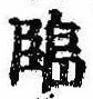 Located 臨