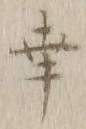 “幸”字