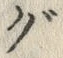 “グ”字
