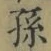 Character 孫