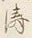 Character 涛