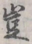 位置定マレル豈